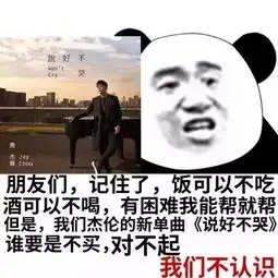  周杰伦说好不哭表情包在吗借我3块钱听周杰伦新歌