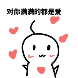 爱意表情包我超爱你的,快去表白你喜欢的人 爱意表情包我超爱你的,快去表白你喜欢的人