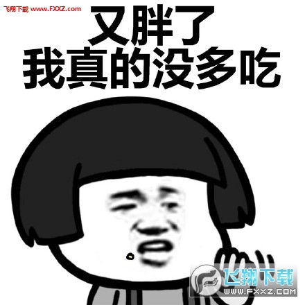  我要减肥不约不约表情包下载你们不要约我我要开始减肥表情包下载飞翔下载