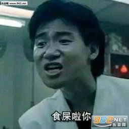  张学友食屎啦你表情包原图张学友欲言又止表情包下载下载无水印乐游网...
