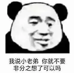  表情包还是沙雕熊猫头好使