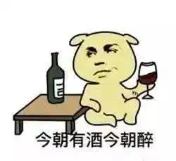 出来喝酒表情包 出来喝酒表情包