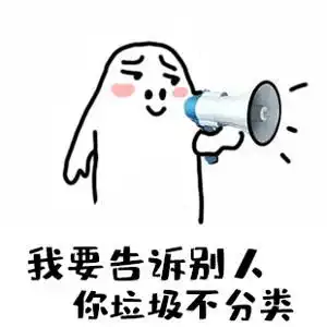  大家有没有关于垃圾分类的表情包