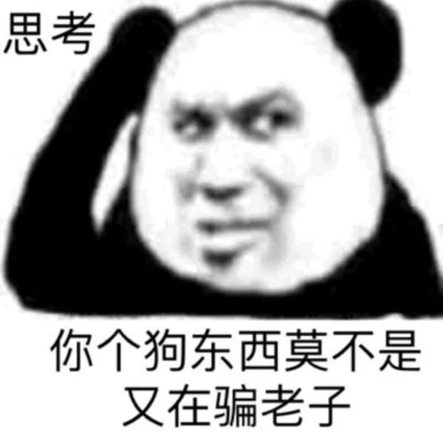  沙雕熊猫头表情包反手抓个屁塞你嘴里