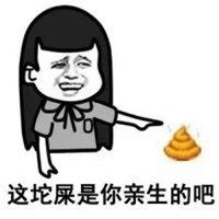  把屎扔出去的表情包微信头像图片大全