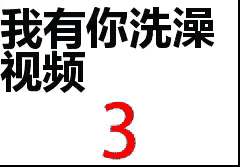  搞笑gif趣图第一次来女友的房间,她墙上写的是什么意思