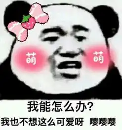  我能怎么办我也不想这么可爱呀表情包下载