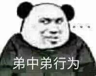  臭弟弟表情包臭弟弟微信表情包臭弟弟qq表情包发表情fabiaoqing.com