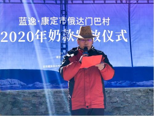  发展牦牛奶产业蓝逸73余万大红包促康定市俄达门巴村脱贫致富奔小康