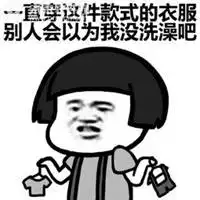  天冷了没钱买衣服表情包微信头像图片大全