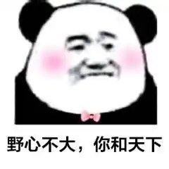  撩人熊猫头表情包嘴甜是因为心甜,心甜是因为有你
