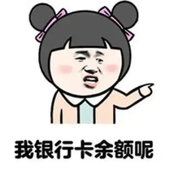 表情人活着的意义图片搞笑表情我银行卡余额腾牛个性网表情 表情人活着的意义图片搞笑表情我银行卡余额腾牛个性网表情