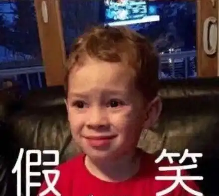  8岁假笑男孩儿中国圈粉120万,网友你真笑的时候什么样
