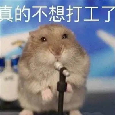 打工人的辛酸微信表情包  打工人的辛酸微信表情包