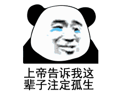  调戏男朋友表情包昨晚我做了一个梦,上帝告诉我这辈子注定孤生
