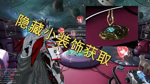 星际战甲国服隐藏飞船小装饰获取
