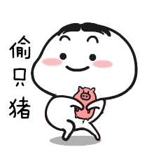  表情包乖巧表情包乖巧的菜猪