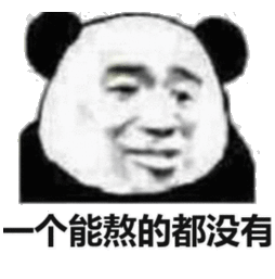  吹个靓头出去浪gif表情包一个能熬的都没有图片下载乐游网游戏下载