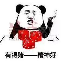  赌博输光搞笑表情包微信头像图片大全