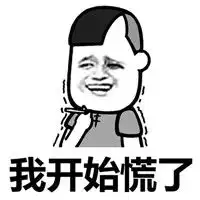 莫名其妙就慌了表情图片莫名其妙就慌了表情包下载飞翔下载