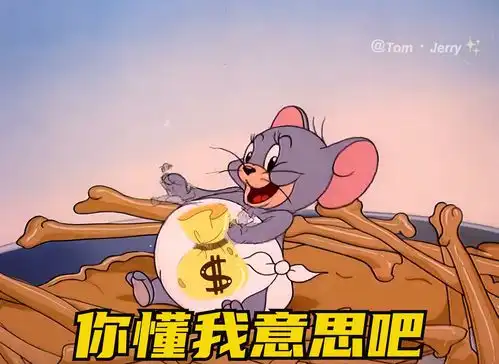  看完就知道发给谁了猫和老鼠表情包艾特你想艾特的人