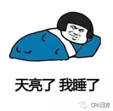  致cpa考生3招拯救凌晨300还在自虐的你