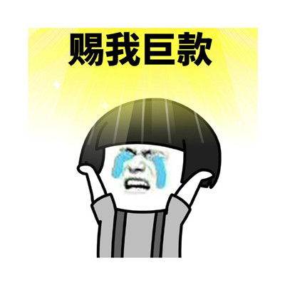  赐我好看皮囊有趣表情合集