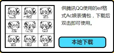  ac娘表情包qq版ac娘表情包下载54p腾牛下载