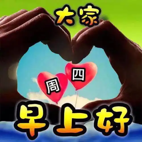  最新周四早上好表情包,每天问候朋友最开心,天寒地冻保重身体