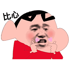  沙雕斗图表情包i比个心心爱你哟