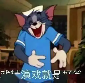  沙雕表情包我看你就是玩不起