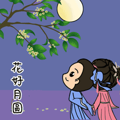  萌萌的中秋表情包