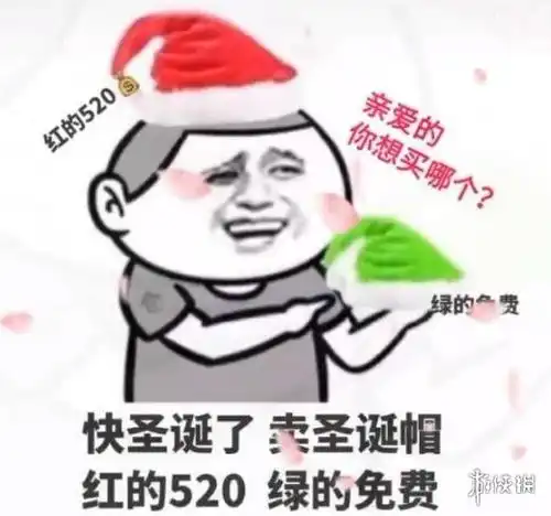 卖圣诞帽红的520绿的免费图片有哪些卖圣诞帽红的520绿的免费图片大全
