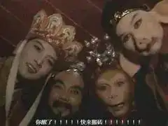  有没有像下图的关于孙悟空扮演的沧桑图片或是表情包