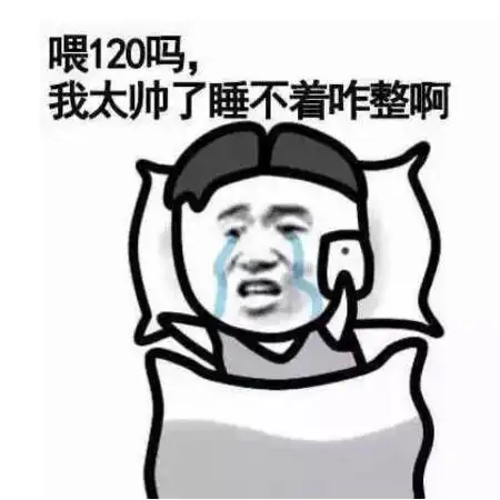  表情很皮很搞笑的表情包120吗我太帅了,睡不着咋整呀表情