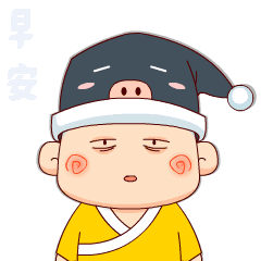  微信早安表情包一句话早安问候语