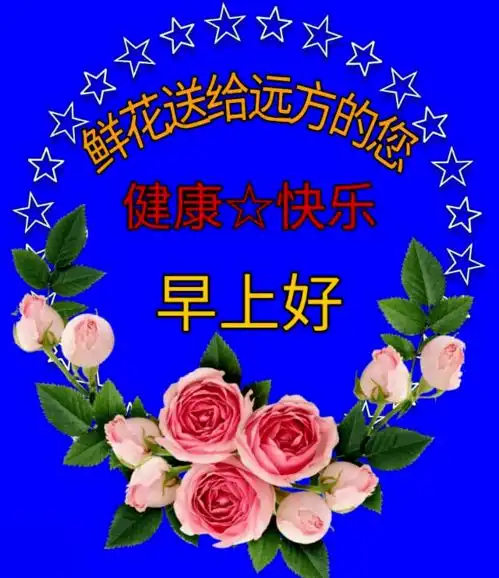 美丽的鲜花早上好表情包,鲜花送给远方的您,祝您健康快乐  美丽的鲜花早上好表情包,鲜花送给远方的您,祝您健康快乐