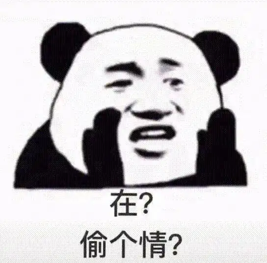  熊猫头表情包i女朋友都没有还搁这这骚呢