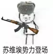  你们有哪些关于苏联的表情包手动滑稽