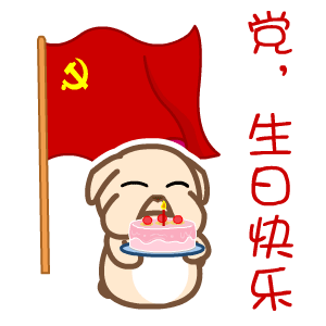  建党节表情翔通动漫