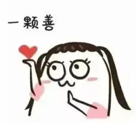  我本来有两颗心图片我本来有两颗心表情包下载乐游网游戏下载