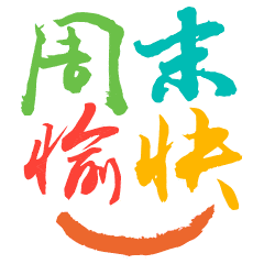 祝你周末愉快放假休息动态微信表情图片