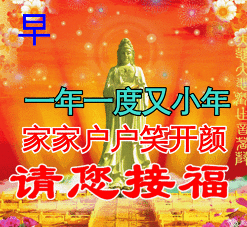 特别漂亮小年早上好祝福动画表情图片,免打字聊天的小年早安问候祝福动态图片表情  特别漂亮小年早上好祝福动画表情图片,免打字聊天的小年早安问候祝福动态图片表情