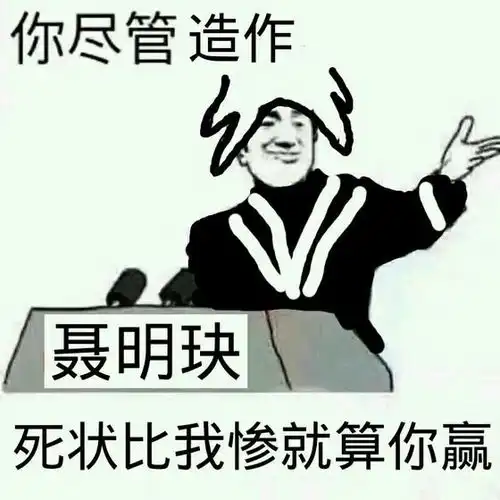  魔道表情包尽管系列