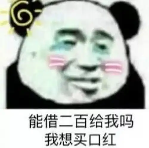  分享一个套路老公的小游戏,你发表情包,他给钱