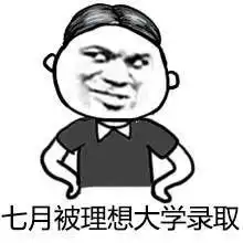 过了表情包高考