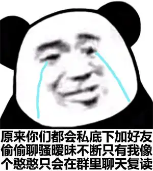 舔爷表情包学阀