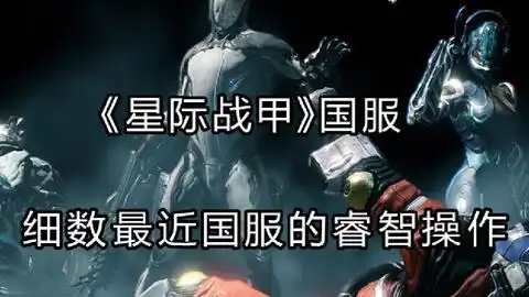  星际战甲国服细数最近国服的睿智操作