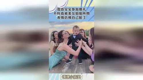 混血宝宝参加婚礼,不料竟被美女姐姐所吻表情仿佛自己脏了