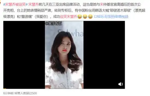  表情宋慧乔离婚之后首亮相,妆容精致状态不错,被粉丝的塑料韩语逗笑...表情